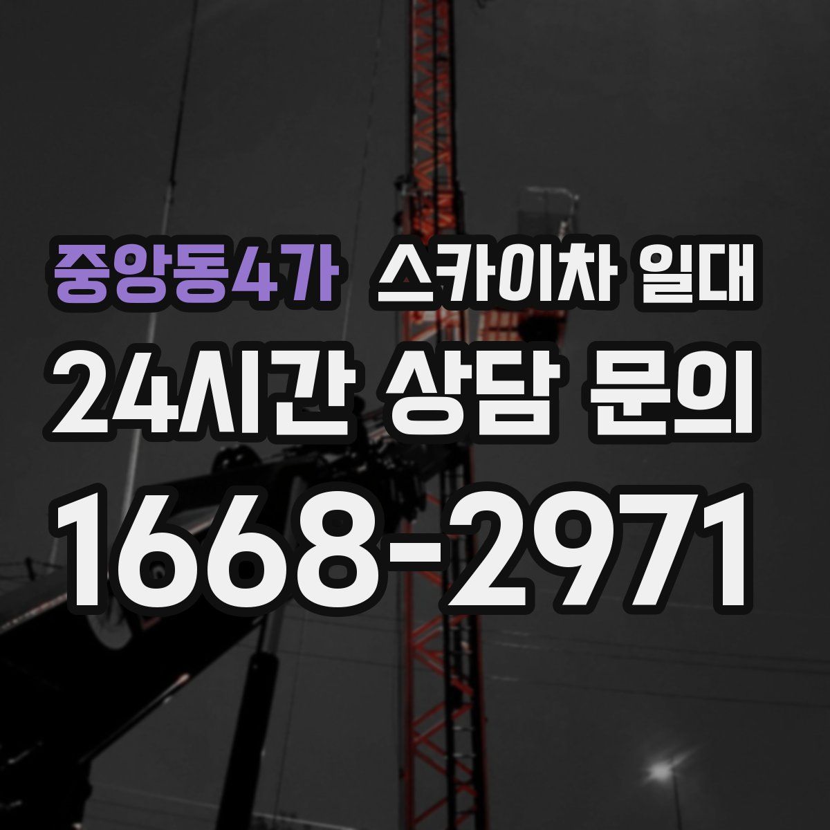 중앙동4가 스카이차 일대