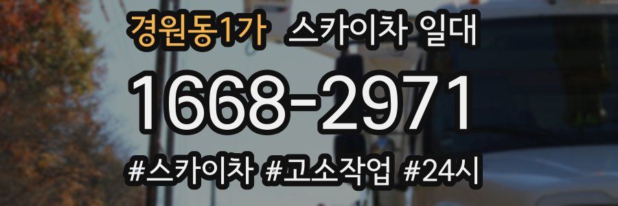 경원동1가 스카이차 일대