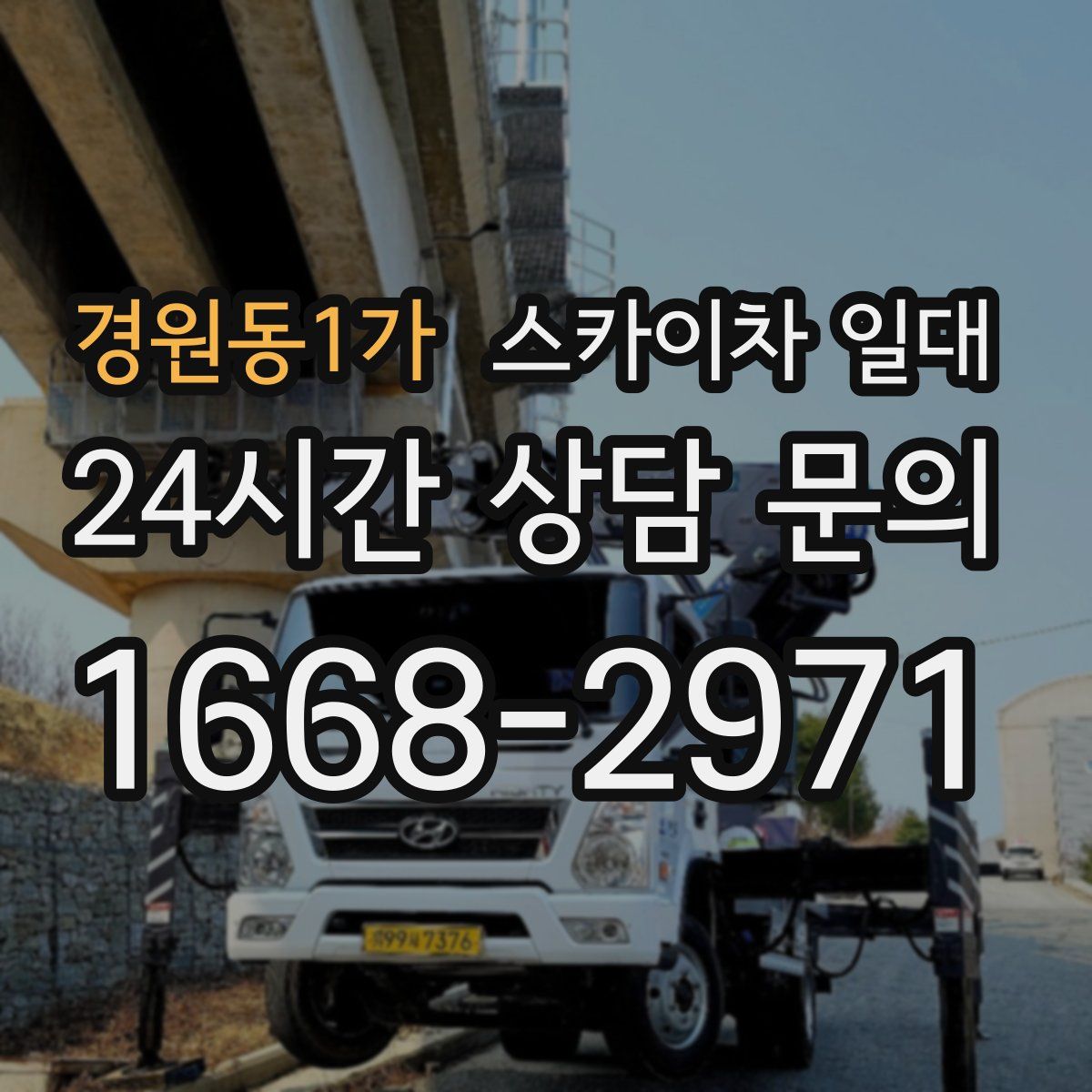 경원동1가 스카이차 일대