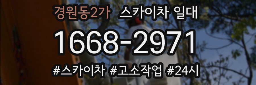 경원동2가 스카이차 일대