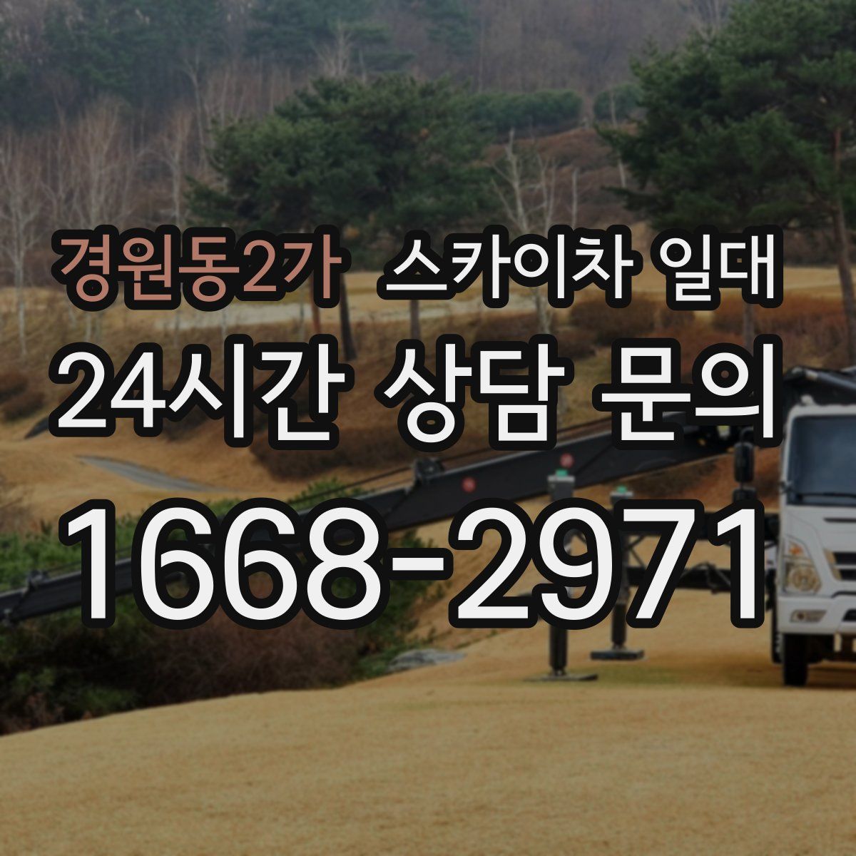 경원동2가 스카이차 일대