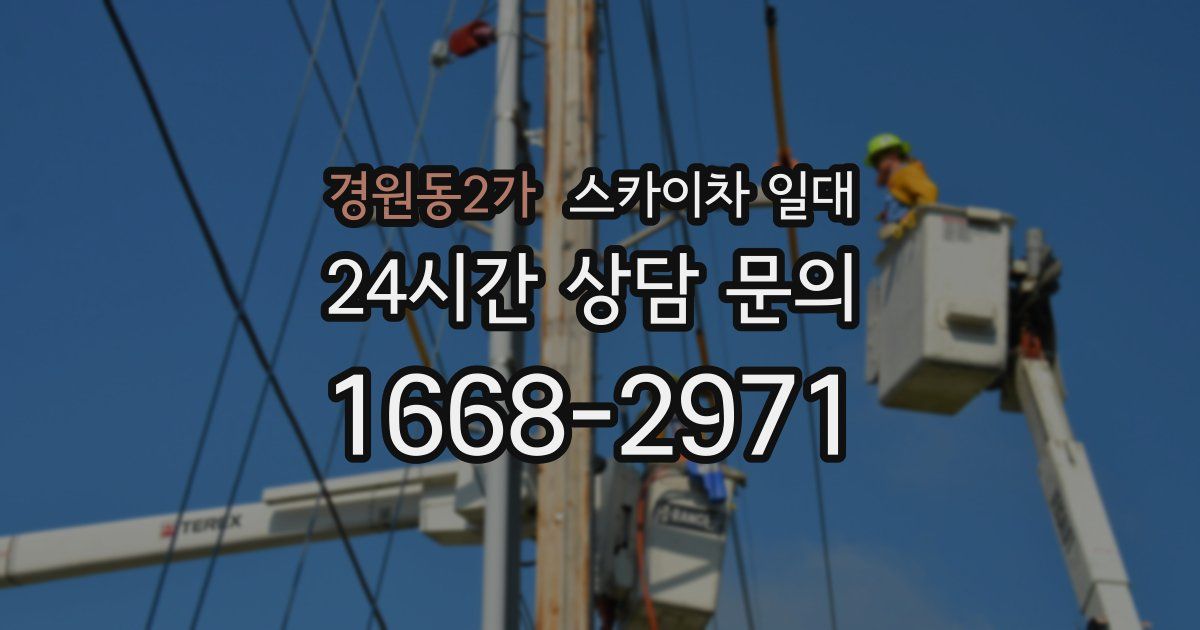 경원동2가 스카이차 일대