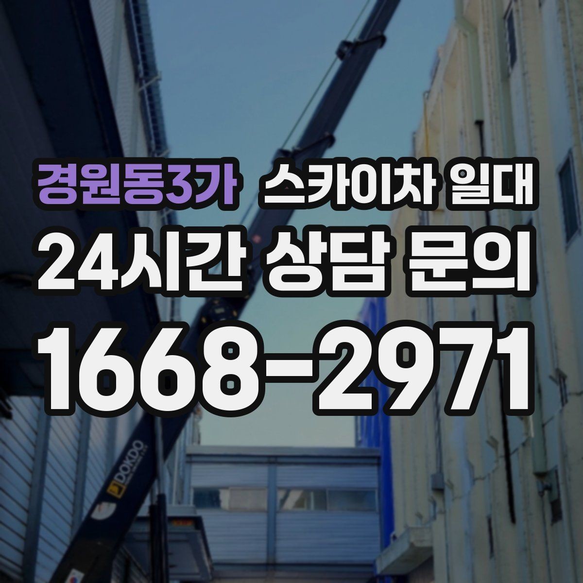경원동3가 스카이차 일대 높이와 작업 반경을 따져보기