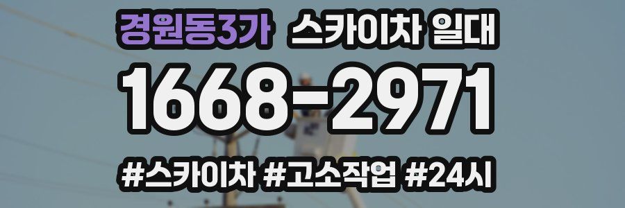 경원동3가 스카이차 일대