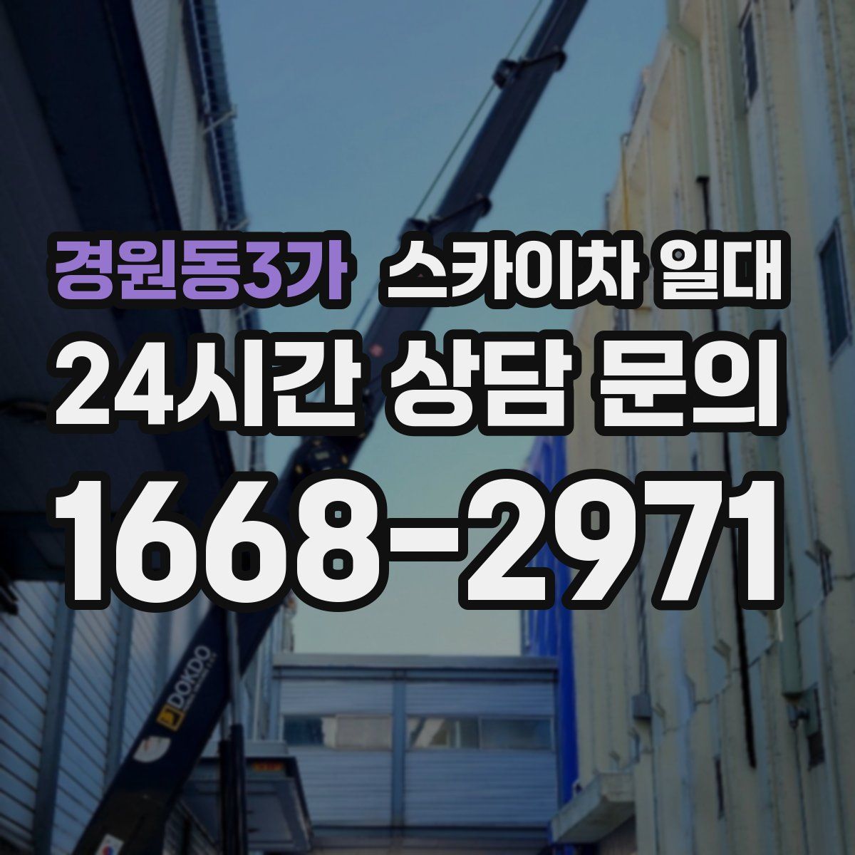 경원동3가 스카이차 일대