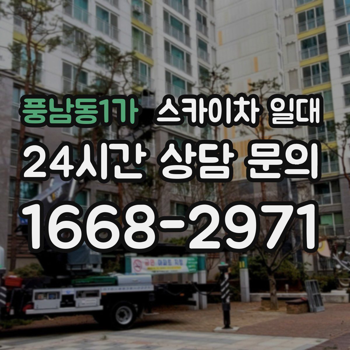 풍남동1가 스카이차 일대