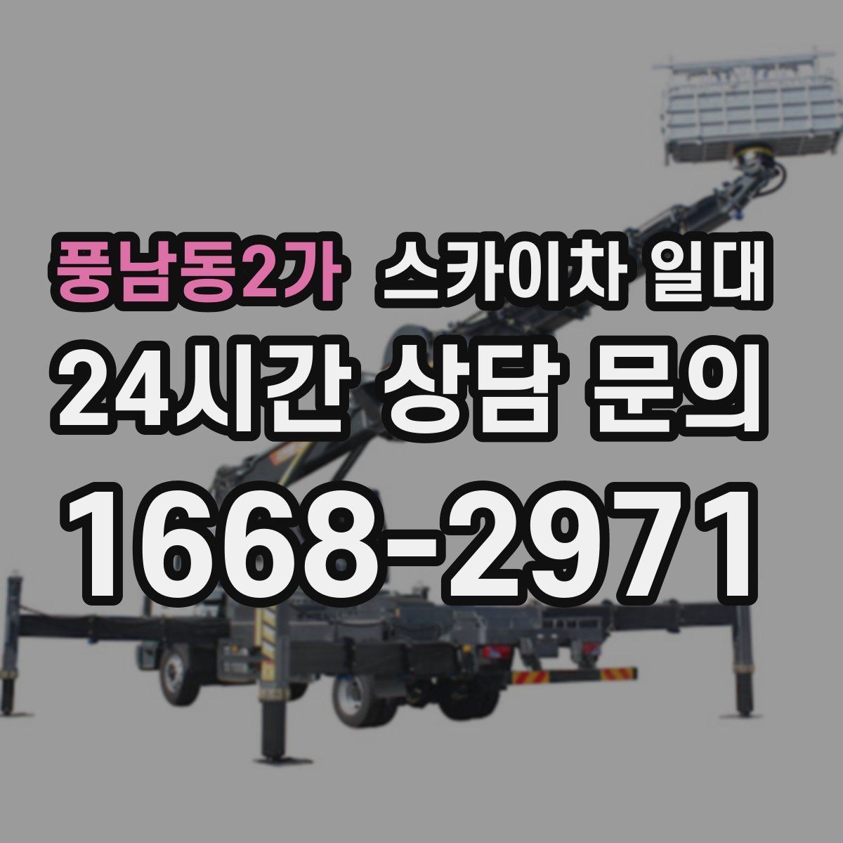 풍남동2가 스카이차 일대 실제 현장에서 많이 묻는 내용