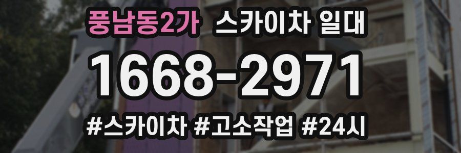 풍남동2가 스카이차 일대