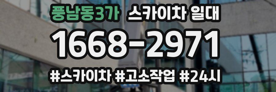 풍남동3가 스카이차 일대