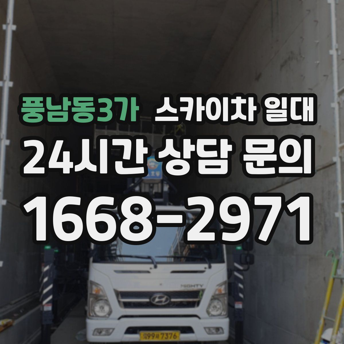 풍남동3가 스카이차 일대