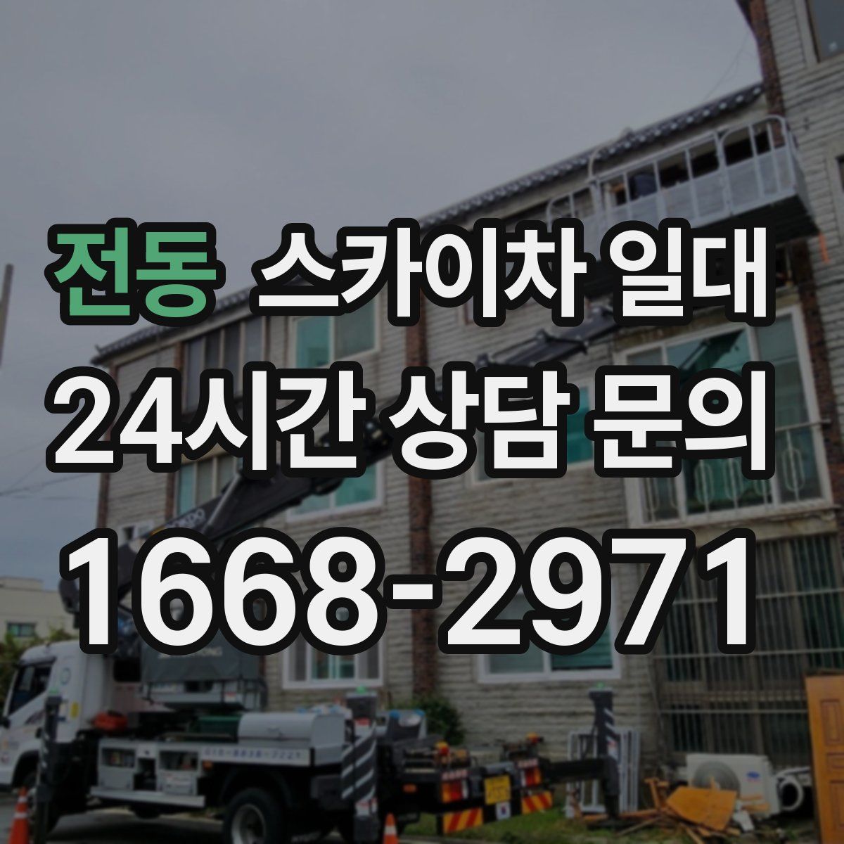 전동 스카이차 일대