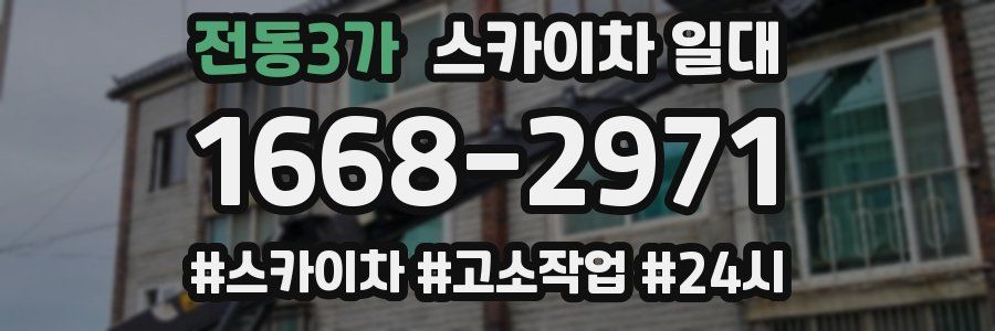 전동3가 스카이차 일대