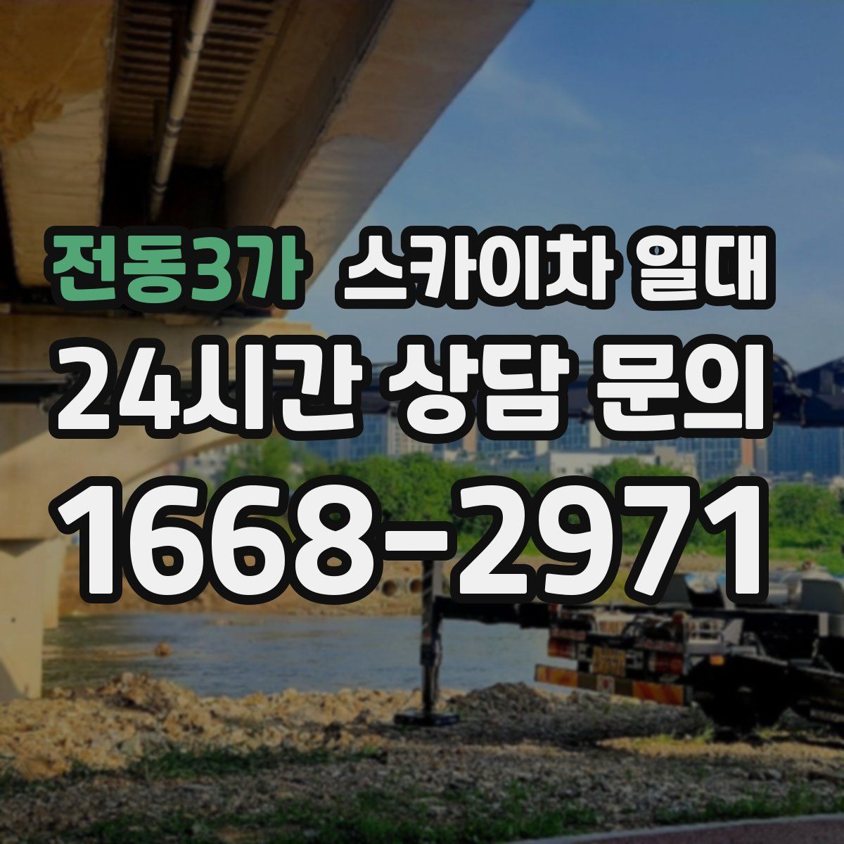 전동3가 스카이차 일대