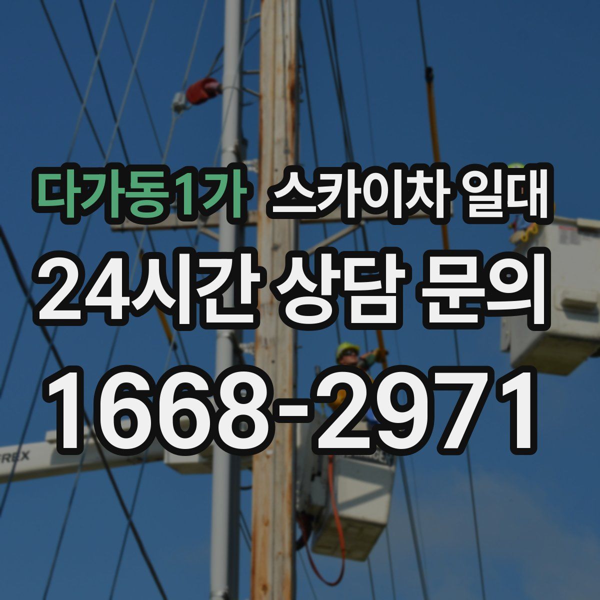 다가동1가 스카이차 일대