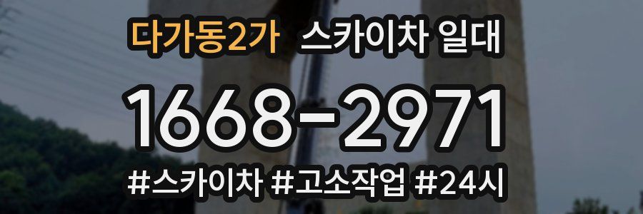 다가동2가 스카이차 일대