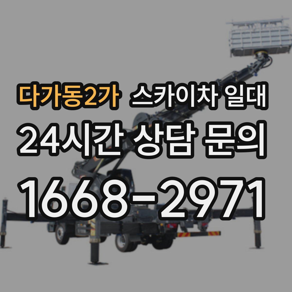 다가동2가 스카이차 일대