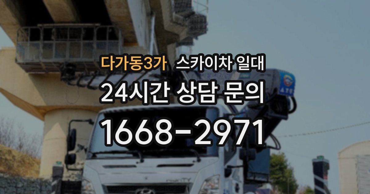 다가동3가 스카이차 일대