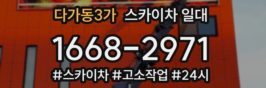 다가동3가 스카이차 일대