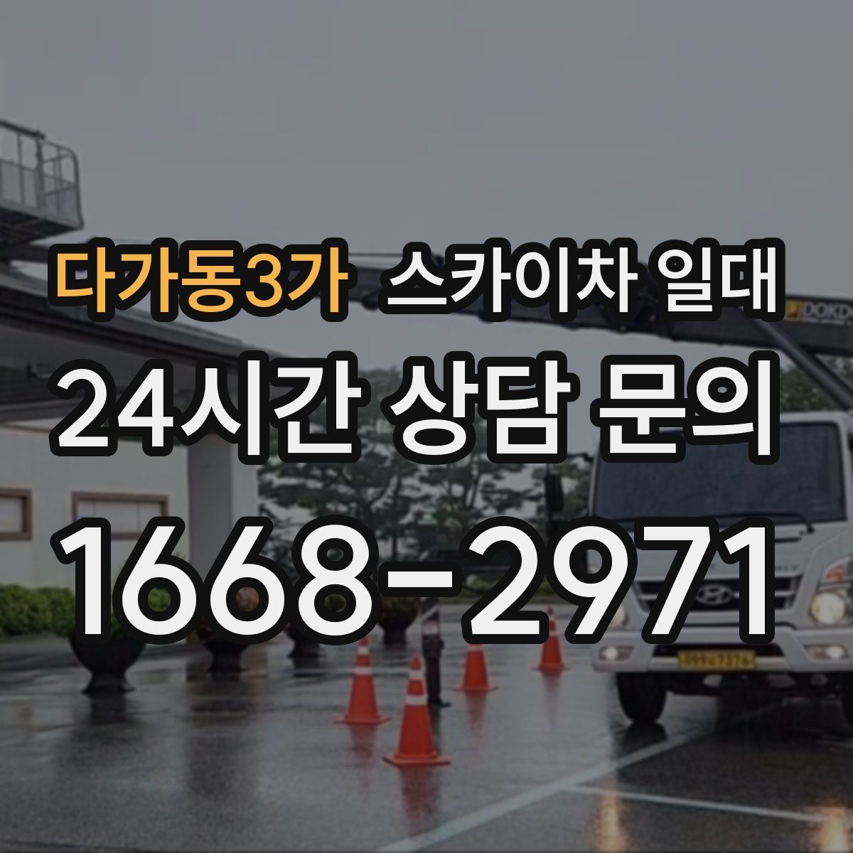 다가동3가 스카이차 일대