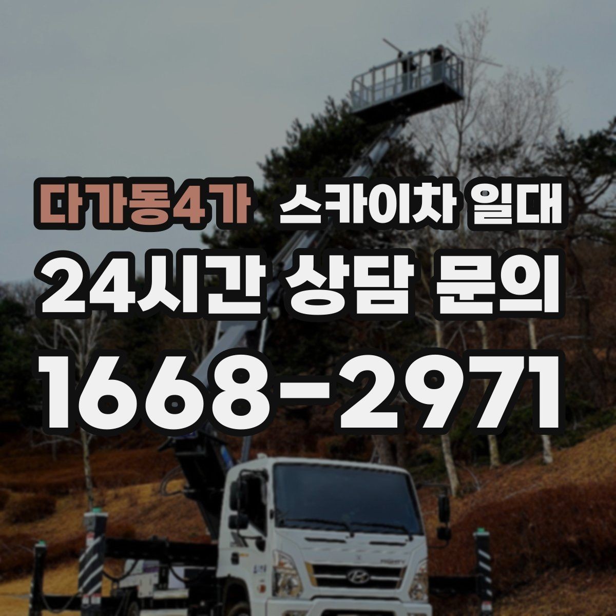다가동4가 스카이차 일대 고소 작업 전 현장 확보 사항