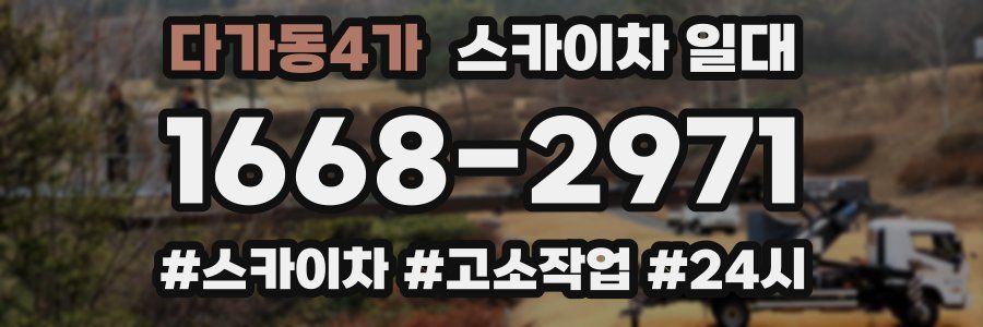 다가동4가 스카이차 일대