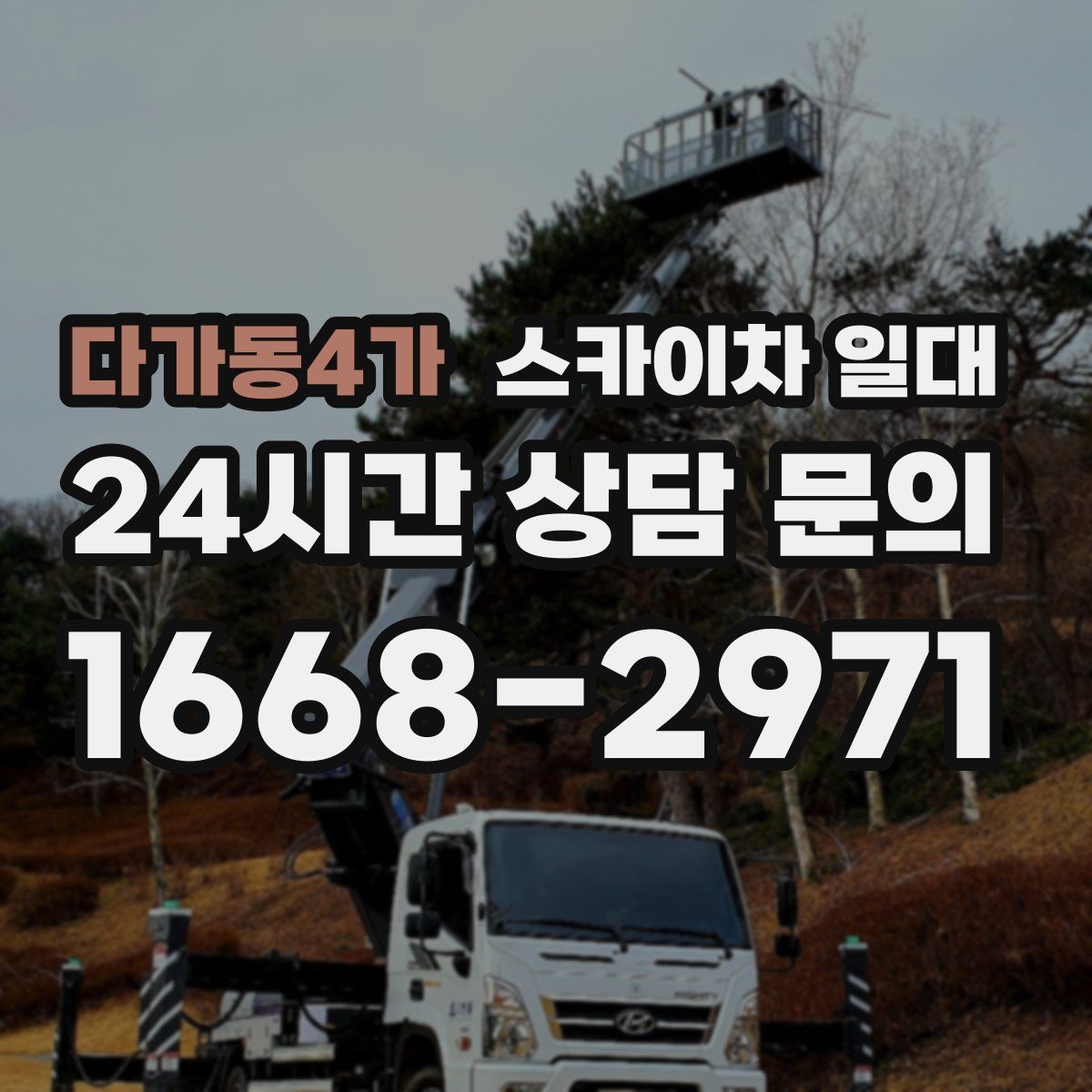 다가동4가 스카이차 일대