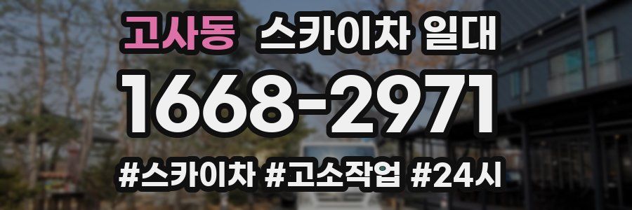 고사동 스카이차 일대
