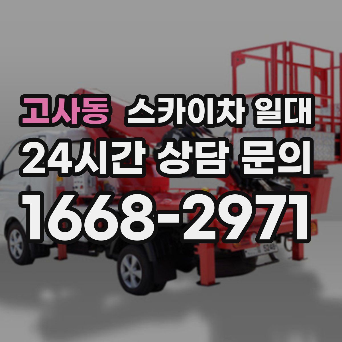 고사동 스카이차 일대