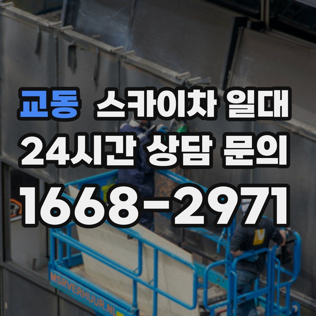 교동 스카이차 일대 업체 상담 전 준비하면 좋은 질문
