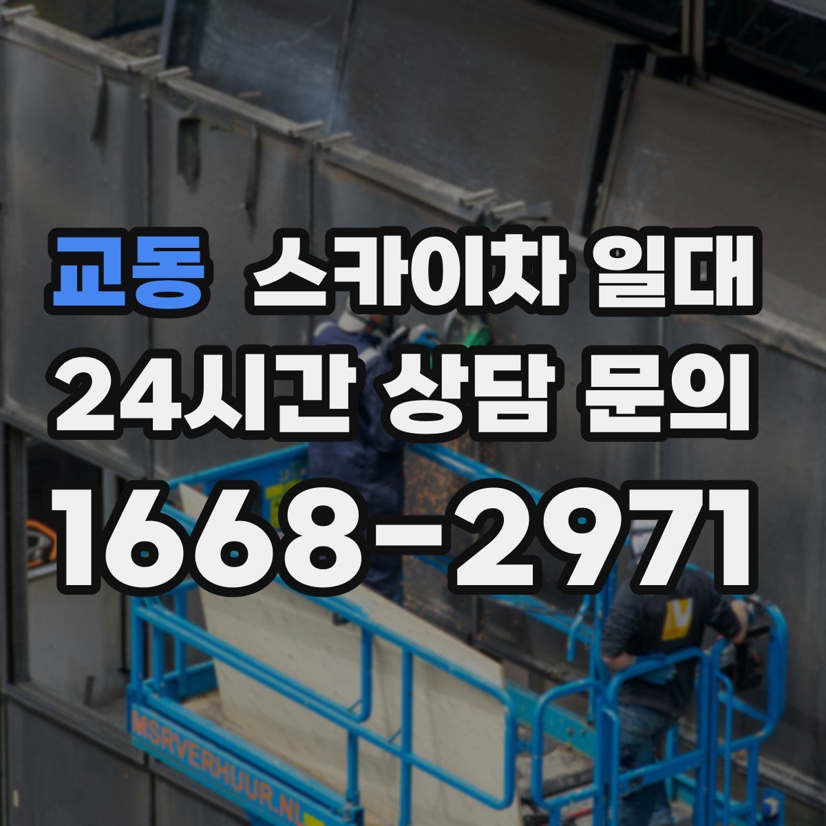 교동 스카이차 일대