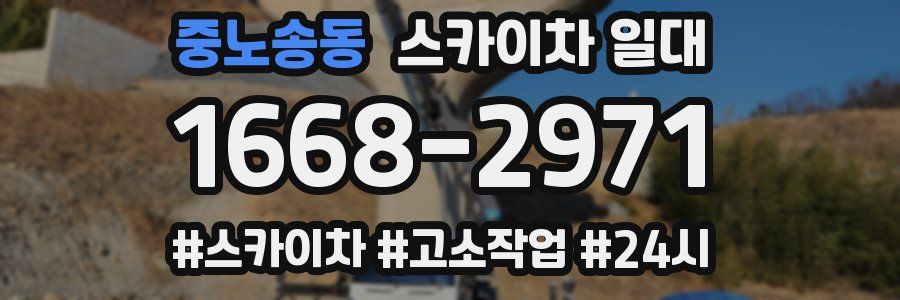 중노송동 스카이차 일대