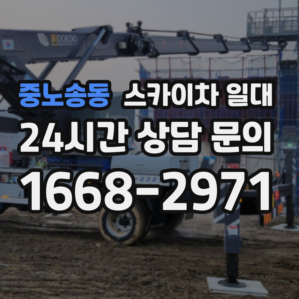 중노송동 스카이차 일대