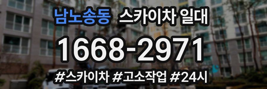 남노송동 스카이차 일대