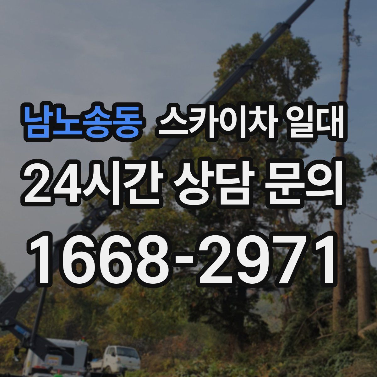 남노송동 스카이차 일대