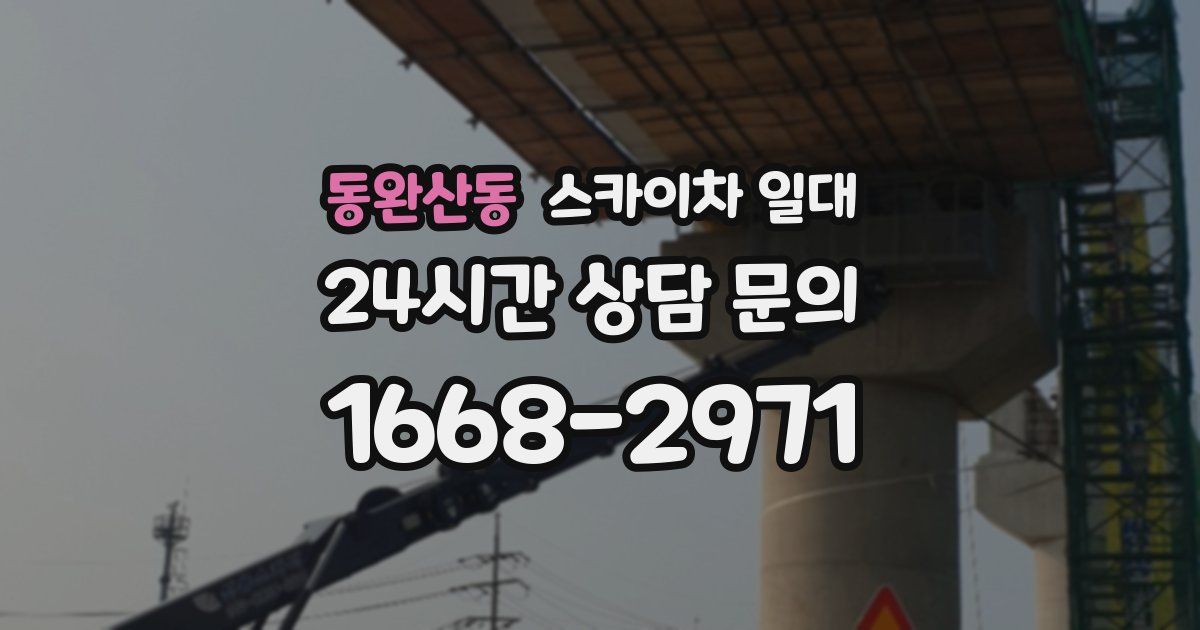 동완산동 스카이차 일대