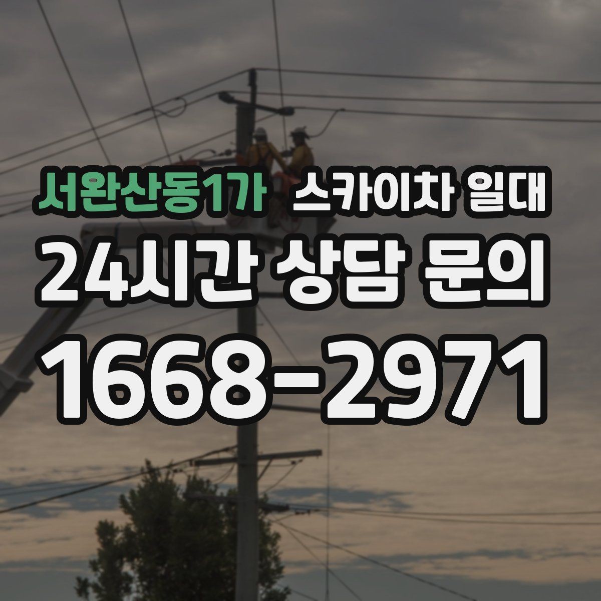 서완산동1가 스카이차 일대 고층 작업에 필요한 준비 과정