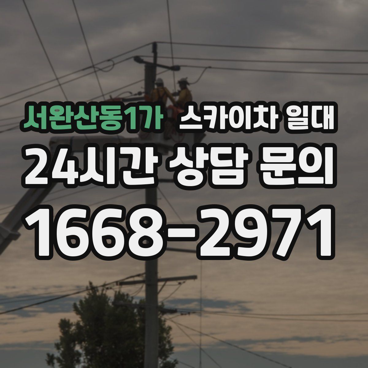 서완산동1가 스카이차 일대