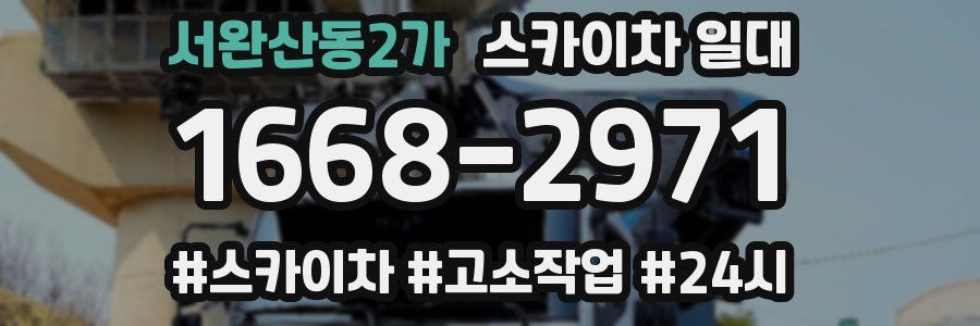 서완산동2가 스카이차 일대
