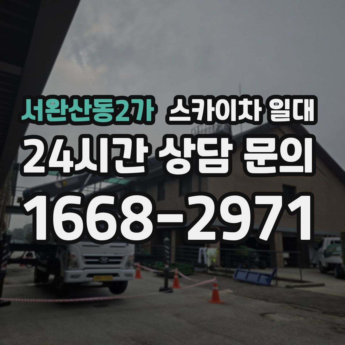 서완산동2가 스카이차 일대