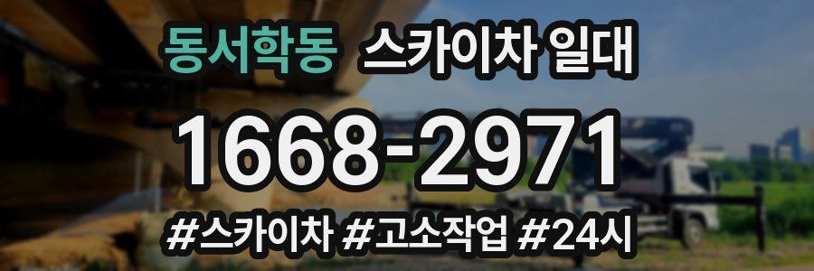 동서학동 스카이차 일대