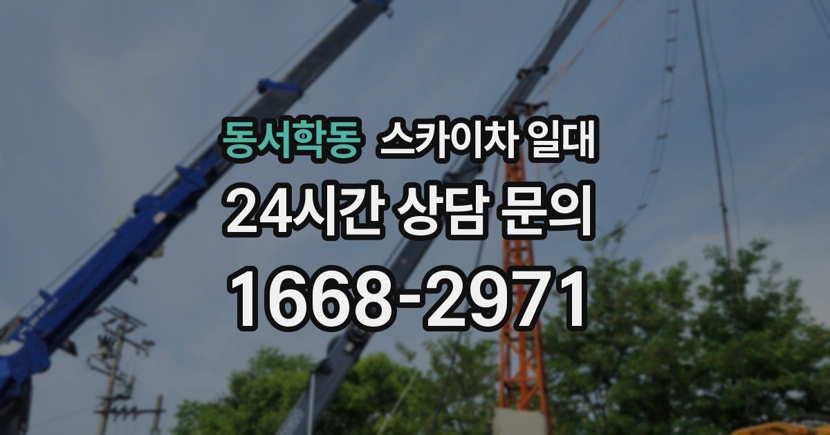 동서학동 스카이차 일대