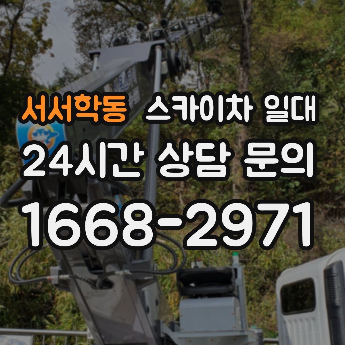 서서학동 스카이차 일대