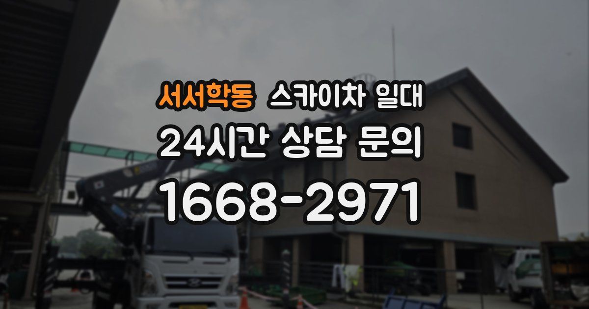 서서학동 스카이차 일대