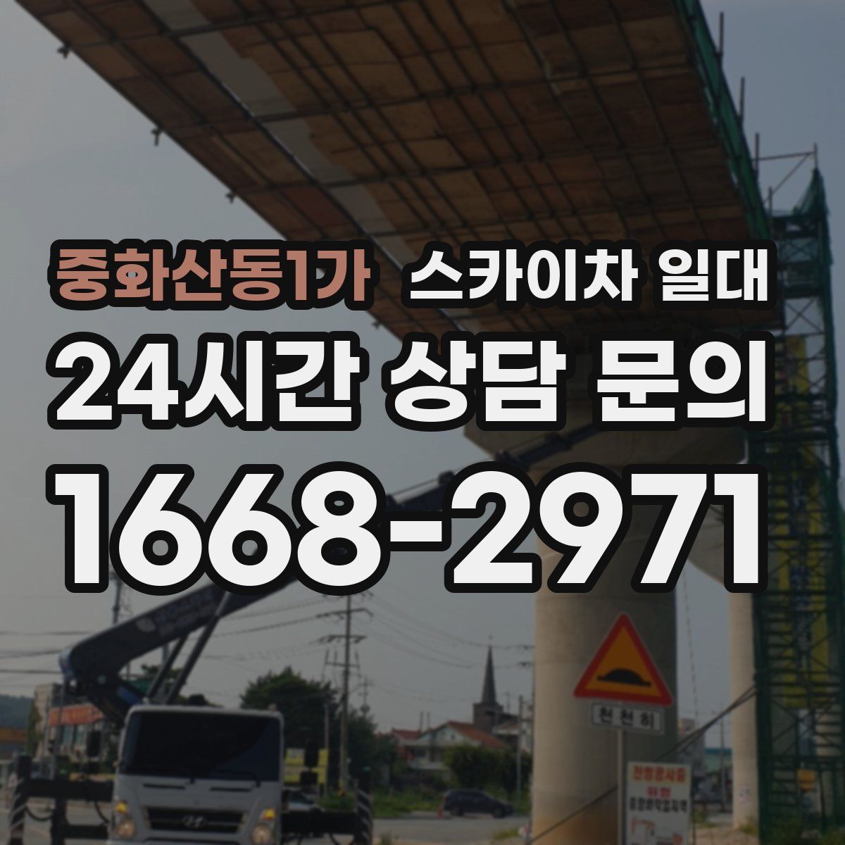 중화산동1가 스카이차 일대