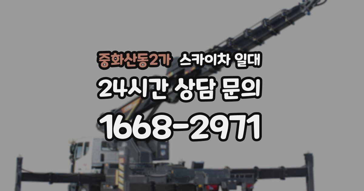 중화산동2가 스카이차 일대