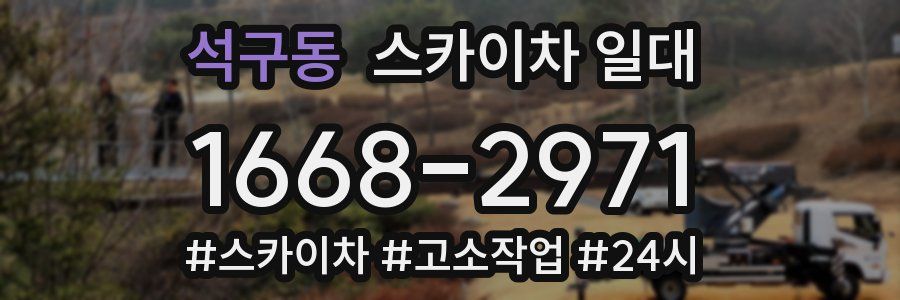 석구동 스카이차 일대