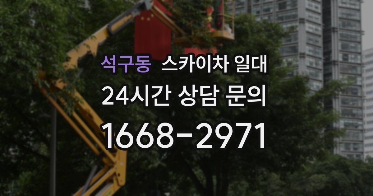 석구동 스카이차 일대