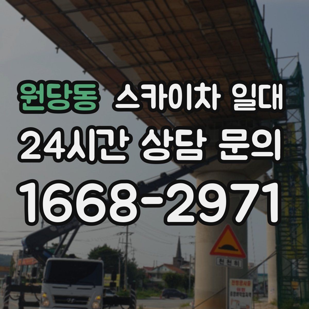 원당동 스카이차 일대 현장 안전과 일정 관리를 함께 보는 법