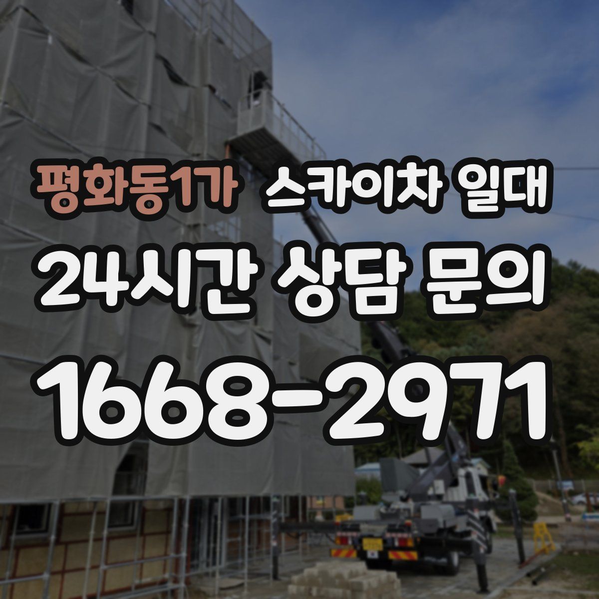 평화동1가 스카이차 일대