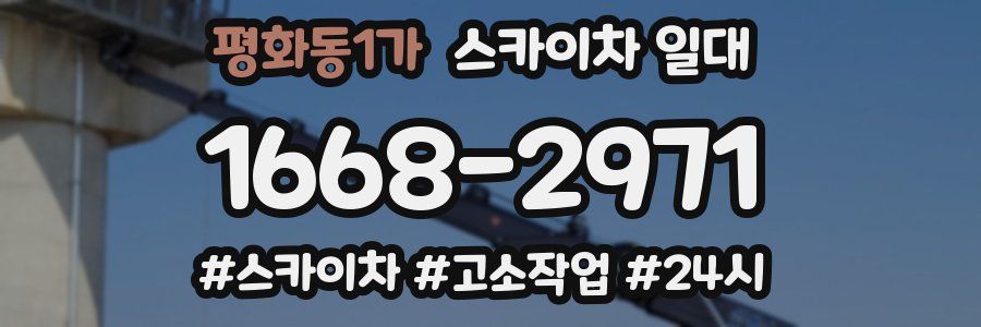 평화동1가 스카이차 일대
